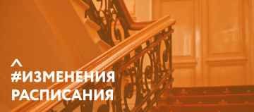 Изменения расписания