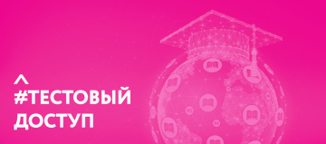 Тестовый доступ