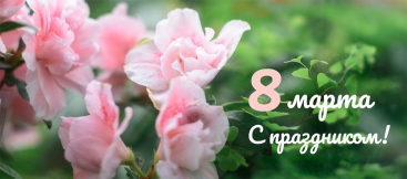 8 марта баннер