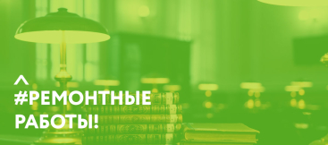 Ремонтные работы