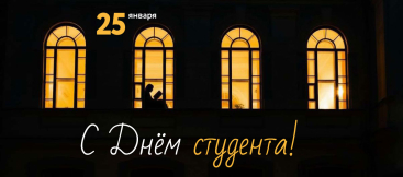 С днем студента 2026 2