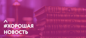 Хорошая новость