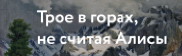 Трое в горах, не считая Алисы